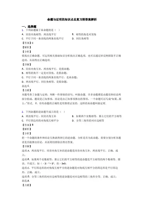 命题与证明的知识点总复习附答案解析