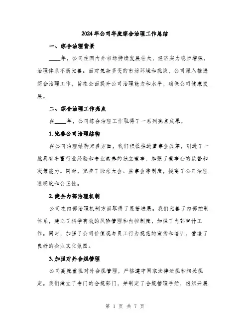 2024年公司年度综合治理工作总结(2篇)