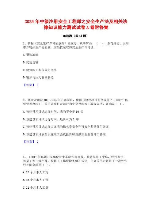 2024年中级注册安全工程师之安全生产法及相关法律知识能力测试试卷A卷附答案