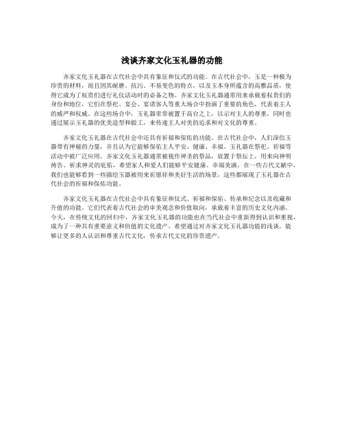 浅谈齐家文化玉礼器的功能