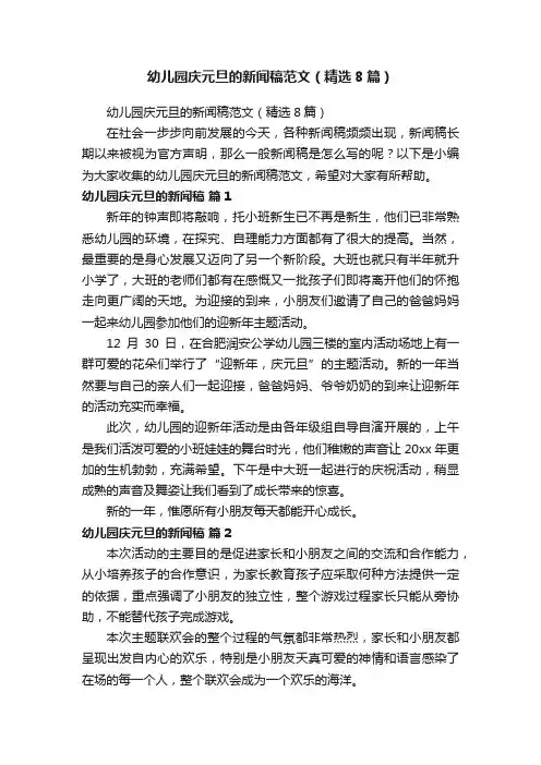 幼儿园庆元旦的新闻稿范文（精选8篇）