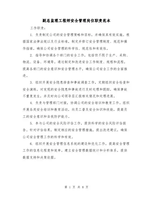 副总监理工程师安全管理岗位职责范本（3篇）