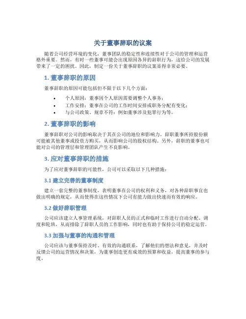 关于董事辞职的议案