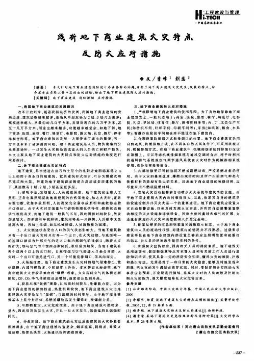 浅析地下商业建筑火灾特点及防火应对措施