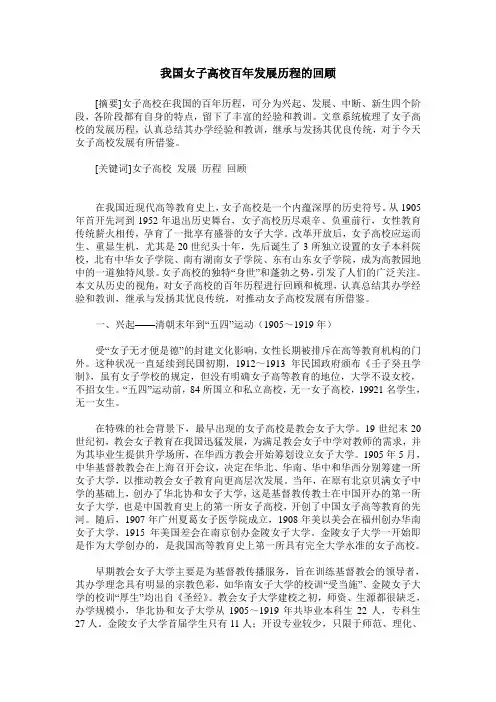我国女子高校百年发展历程的回顾