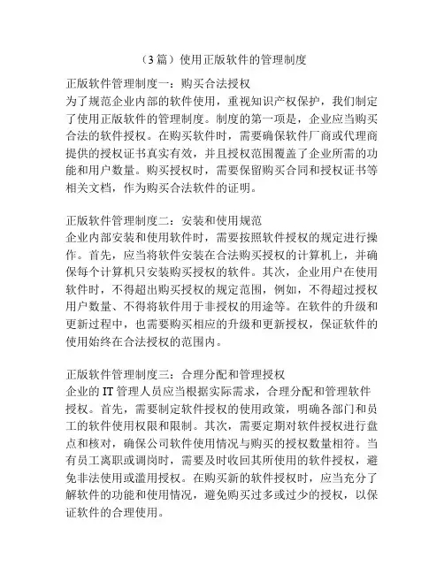 (3篇)使用正版软件的管理制度