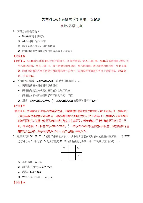 【全国省级联考】云南省2017届高三下学期第一次统测理综化学(解析版)