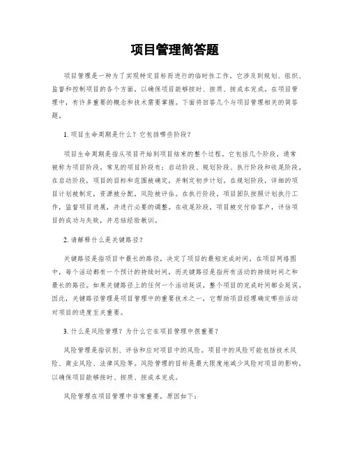 项目管理简答题