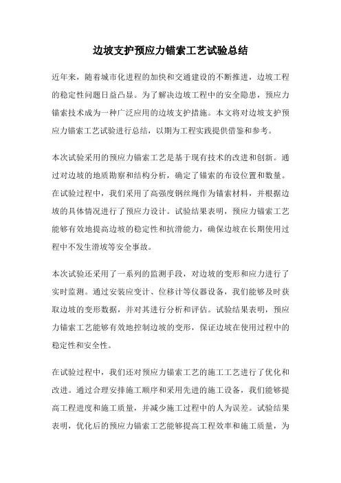 边坡支护预应力锚索工艺试验总结