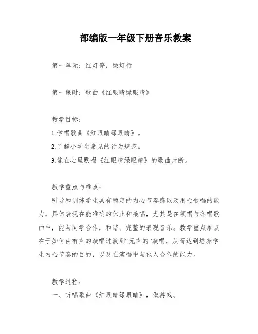 部编版一年级下册音乐教案