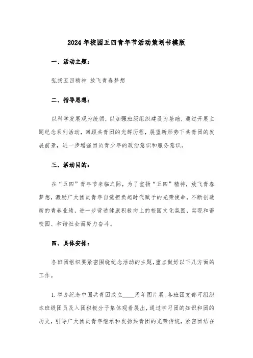 2024年校园五四青年节活动策划书模版(三篇)