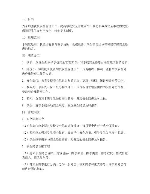 小学安全隐患台账管理制度