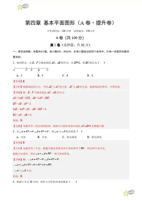 第四章 基本平面图形(A卷提升卷 单元重点综合测试)(教师版)24-25学年七年级数学上册(成都专用