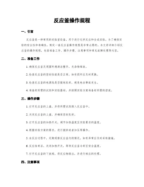 反应釜操作规程