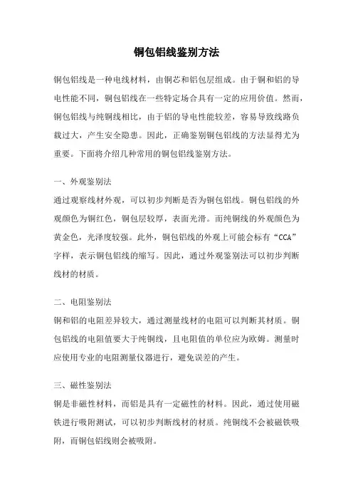 铜包铝线鉴别方法