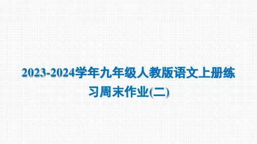九年级人教版语文上册练习周末作业(二)课件