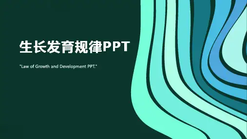 生长发育规律PPT