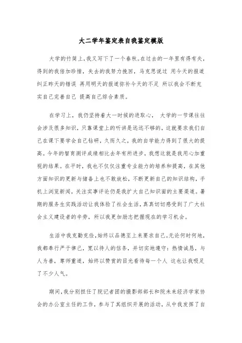 大二学年鉴定表自我鉴定模版(四篇)