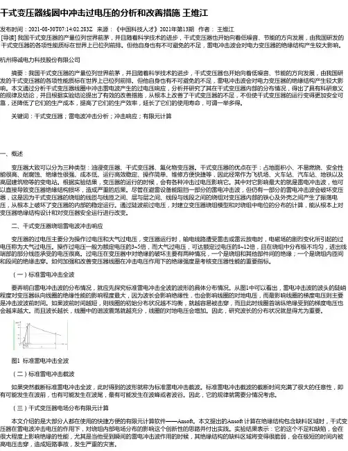 干式变压器线圈中冲击过电压的分析和改善措施王维江
