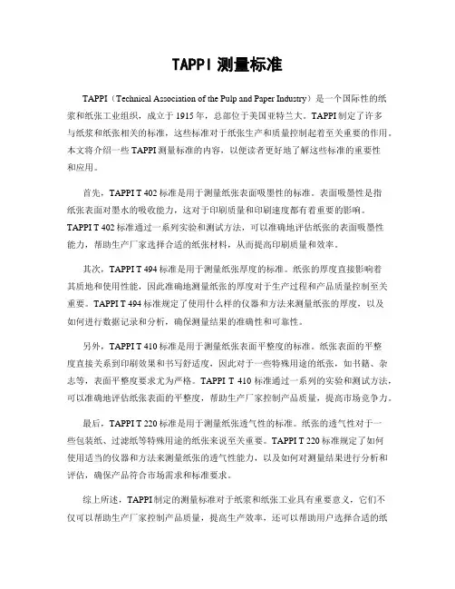 TAPPI测量标准
