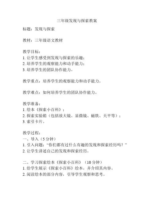 三年级发现与探索教案