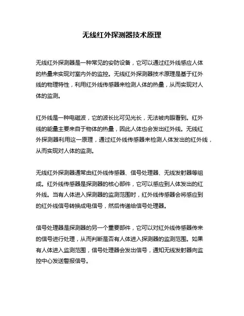 无线红外探测器技术原理