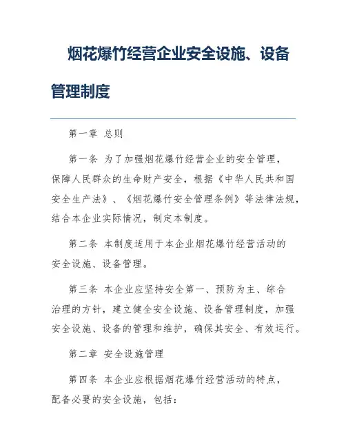 烟花爆竹经营企业安全设施、设备管理制度