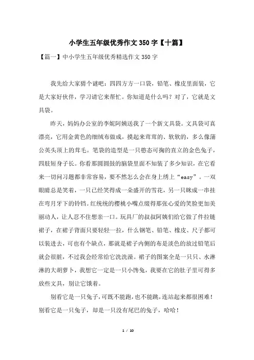 小学生五年级优秀作文350字【十篇】