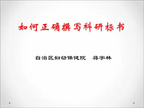 如何正确撰写科研标书(蒋宇林)