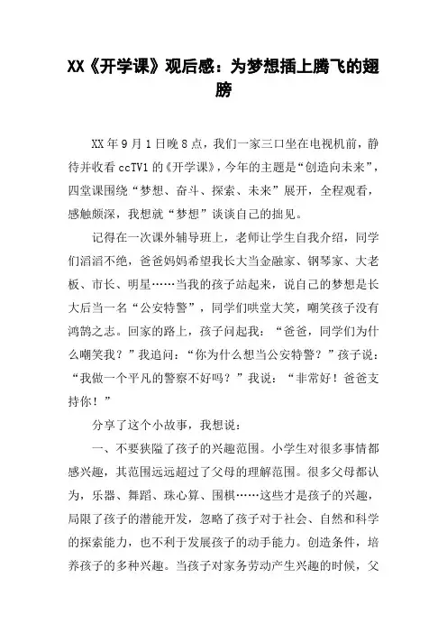 XX《开学课》观后感：为梦想插上腾飞的翅膀