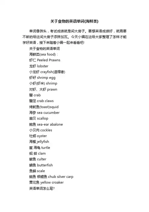关于食物的英语单词（海鲜类）