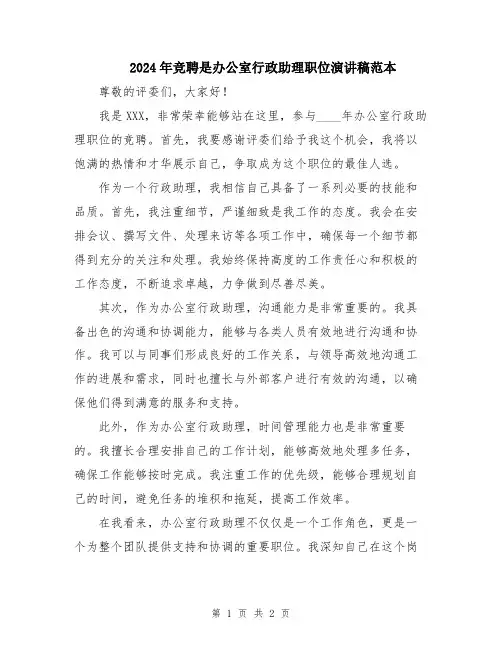2024年竞聘是办公室行政助理职位演讲稿范本
