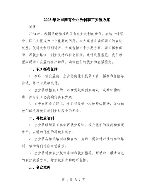 2023年公司国有企业改制职工安置方案