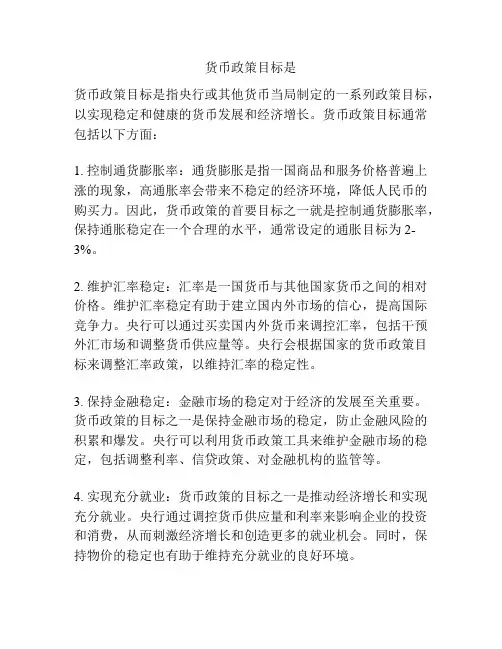 货币政策目标是