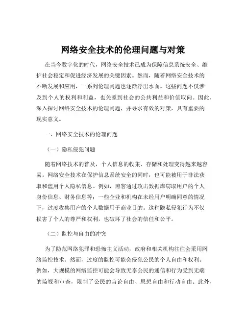 网络安全技术的伦理问题与对策