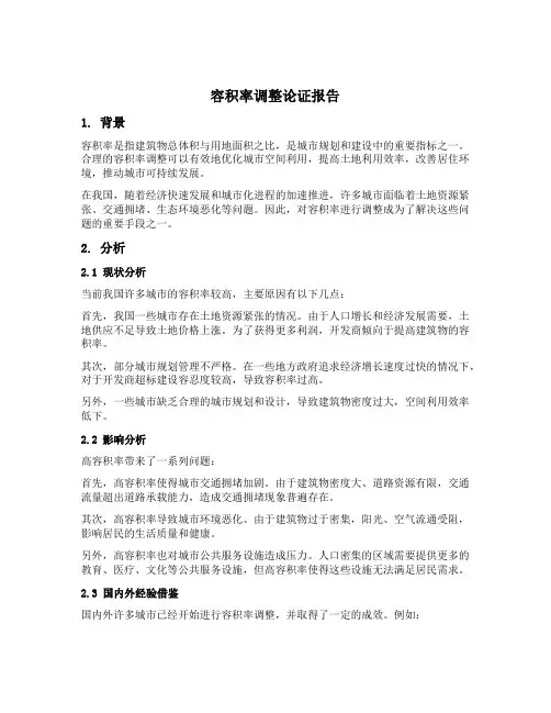 容积率调整论证报告