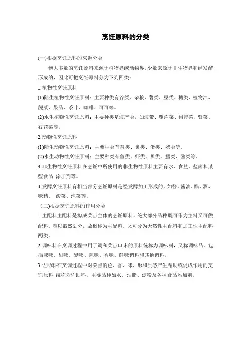 烹饪原料的分类
