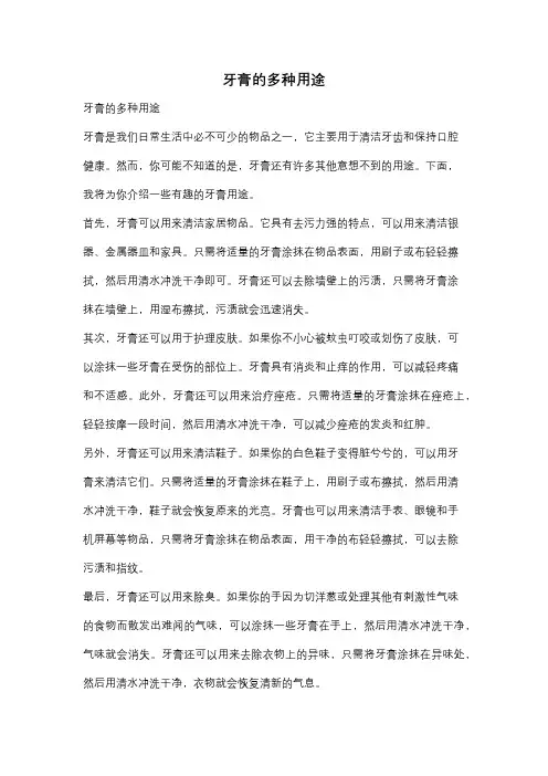 牙膏的多种用途