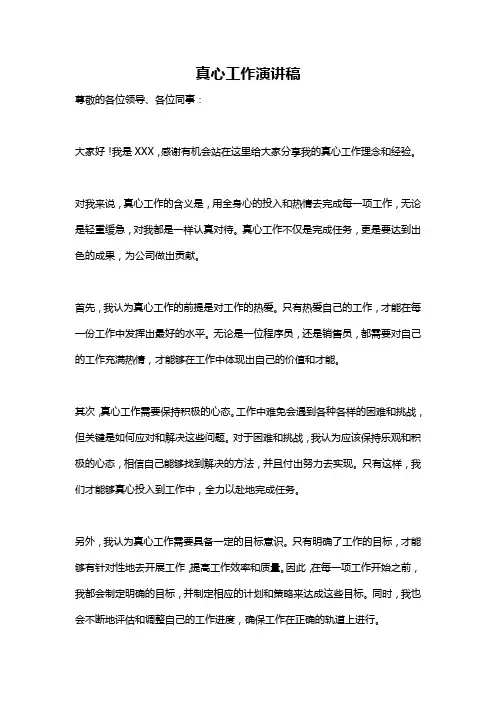 真心工作演讲稿