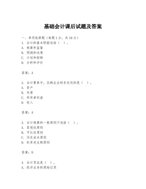 基础会计课后试题及答案