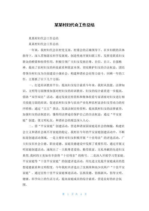 某村妇代会工作总结_1