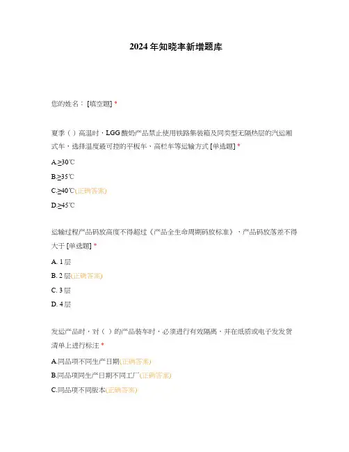 2024年知晓率新增题库