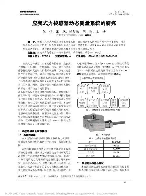 应变式力传感器动态测量系统的研究_张伟