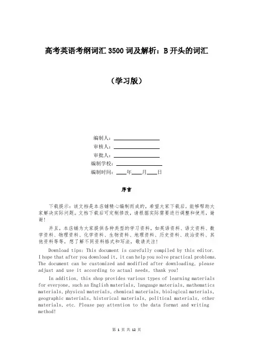 高考英语考纲词汇3500词及解析：B开头的词汇