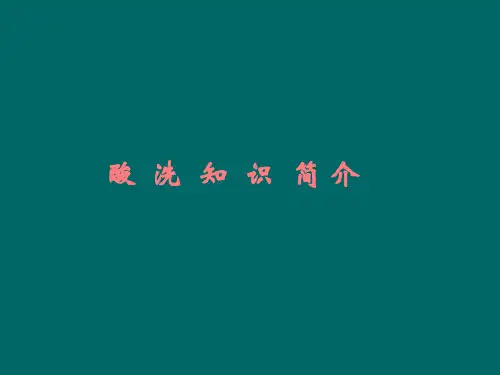 酸洗工艺