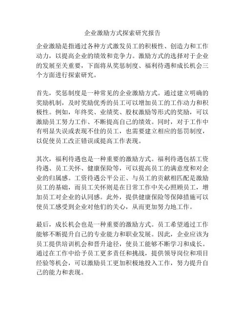 企业激励方式探索研究报告