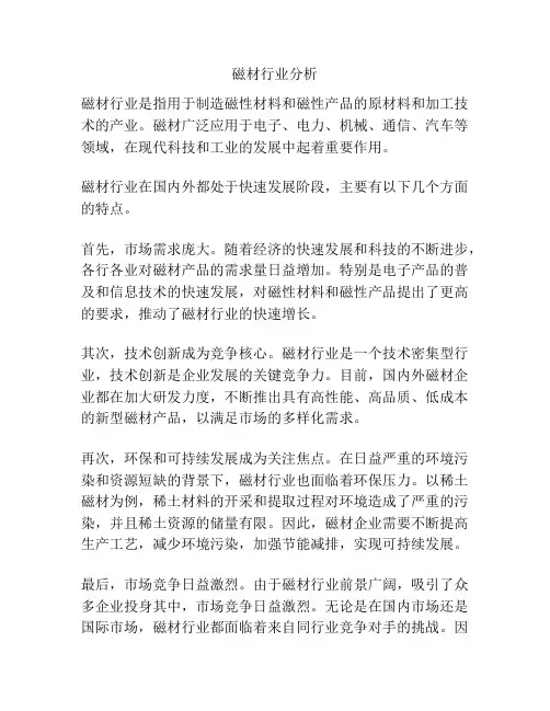 磁材行业分析