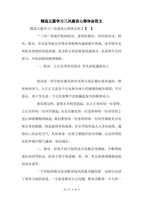 五篇学习三风建设心得体会范文