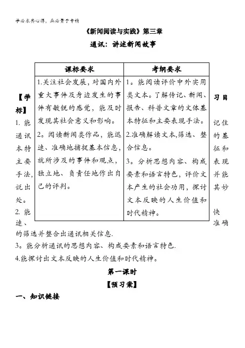 高中语文新闻阅读与实践学案：第三章通讯：讲述新闻故事 