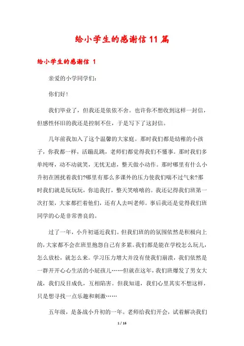 给小学生的感谢信11篇1